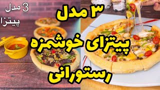 مگه میشه این پیتزا رو یاد نگرفت و درست نکرد ؟!😍🍕