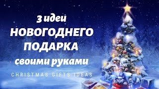 3 идеи НОВОГОДНЕГО ПОДАРКА своими руками🎄CHRISTMAS GIFTS IDEAS