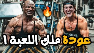 عندما يعود روني كولمان لصالة الجيم التي صنع التاريخ بها لسنوات لكي يصنع بطل جديد !