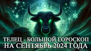 ТЕЛЕЦ —  БОЛЬШОЙ ГОРОСКОП НА СЕНТЯБРЬ 2024 ГОДА! ФИНАНСЫ/ЛЮБОВЬ/ЗДОРОВЬЕ