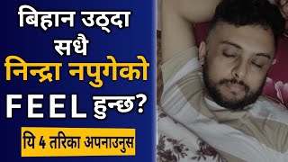 बिहान उठ्दा सधै निन्द्रा नपुगेको जस्तो लाग्ने समस्या छ? यि 4 तरिका अपनाउनुस