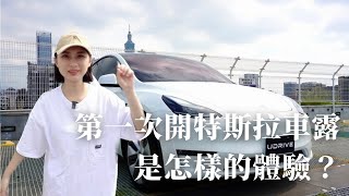 【車露】第一次開特斯拉 Tesla Model Y 車露！Tesla 真的有那麼香嗎？ft. Udrive ｜陳先陳太