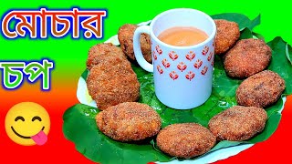 😋মোচা দিয়ে তৈরি মোচার চপ - সাথে গরম চা || Mochar chop recipe