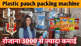 रोजाना तीन हजार से ज्यादा कमाई | plastic pouch packing machine | kurkure packing machine #business