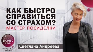 КАК БЫСТРО СПРАВИТЬСЯ СО СТРАХОМ? Мастер-посиделки