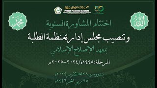 PELANTIKAN PENGURUS SILAH PUTRA MASA BHAKTI 1446 - 1447 H. | Pondok Pesantren Al-Ishlah Bondowoso