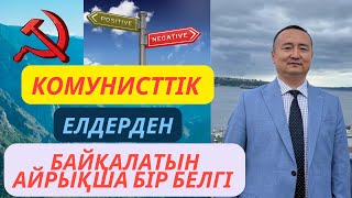 АМЕРИКА МЕН КОМУНИСТТІК ЕЛДЕРДІҢ АДАМДАРЫ ТУРАЛЫ | СЕРІКЖАН БІЛӘШҰЛЫ | SERIKZHAN BILASH