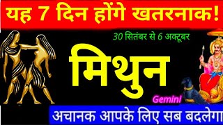 Gemini - मिथुन राशि 30 Sep - 1,2,3,4,5,6 Oct सप्ताहिक राशिफल|Saptahik Rashifal|Mithun Oct 1st Week