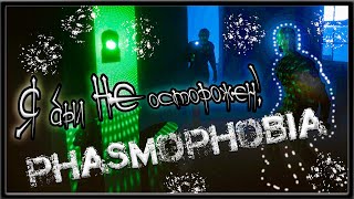 МЫ ЕГО ЗВАЛИ И ОН ПРИШЕЛ | PHASMOPHOBIA ФАЗМОФОБИЯ