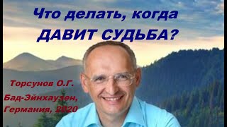 Что делать, когда ДАВИТ СУДЬБА? Торсунов О.Г. Бад-Эйнхаузен, Германия, 2020