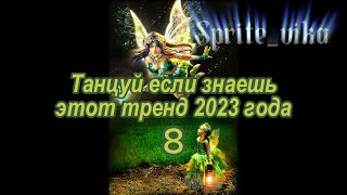 🐃Танцуй🐯если🍉знаешь🥒этот🐫тренд🥑 2023🐕‍🦺года🌽