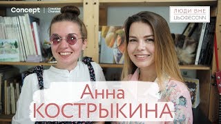 ЛЮДИ ВНЕ ПРОФЕССИИ. Анна Кострыкина. 26.07.2018