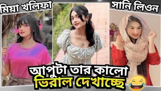 Tiktoker meherjabin roast // আপুটা তার কালো ভিরাল দেখাচ্ছে 😆 By🥵 AHMED SHOJIB ROESTED