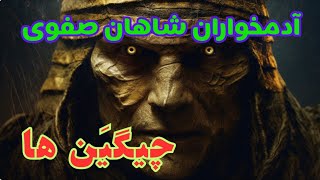 چگین ها، آدمخوارن شاهان صفوی  #تاریخ #صفویه #مذهب