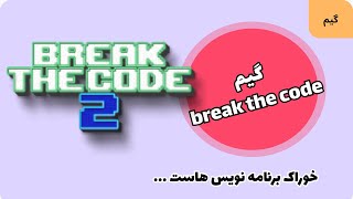 بازی معمایی 2 break the code ـ خوراک برنامه نویس هاست ...