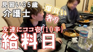 【給料日ルーティーン】介護士35歳一人暮らしの日常～お互いストレスMAXなのでココ壱カレーで愚痴パーティーを開催しました【10辛チャレンジ】