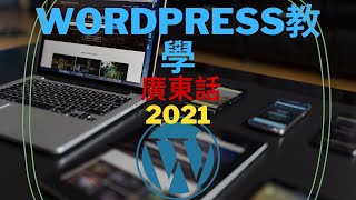 WordPress Tutorial For Beginner -Wordpress 教學（廣東話）