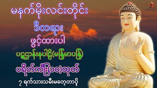 နံနက်တိုင်ဖွင့် ပဋ္ဌာန်းပါဠိ ၊ ပရိတ်ကြီး၁၁သုတ် နှင့် ဓါရဏပရိတ်တော်ကြီး 🙏🙏 2