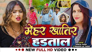 #Video - धोबी गीत  | मेहर खातिर हड़ताल | #Sunita Yadav, #Pramod Lal Yadav | Bhojpuri Song 2024