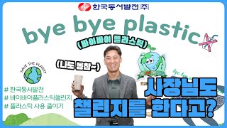 바이바이 플라스틱!