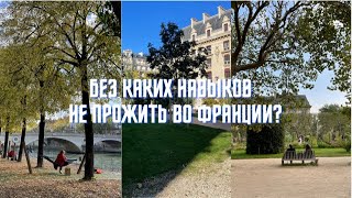 Без каких навыков не прожить во Франции?