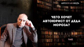 ЧЕГО ХОЧЕТ АВТОЮРИСТ от деда Мороза?