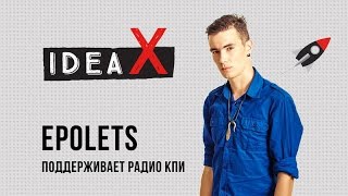 Epolets поддерживает Радио КПИ