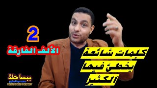 #ببساطة | كلمات شائعة يُخطئ فيها الكثير ( الجزء الثاني )  ارسلها لأولادك وطلابك 👍👌