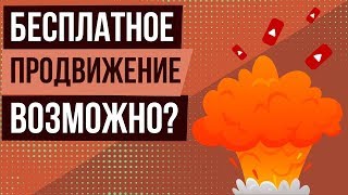 Продвижение в YouTube обучение. Как раскрутить канал на Ютубе бесплатно