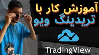 آموزش کار با تریدینگ ویو + معاملات آزمایشی