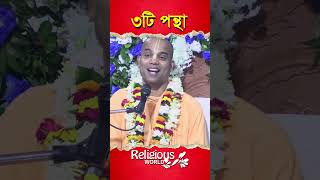 3 Approaches || ৩টি পন্থা || #religious_world