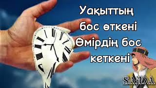 Қаншама жылдарыңызды босқа өткіздіңіз ? Уақыт жоғалту. Ұстаз Ерлан Ақатаев Уағыз