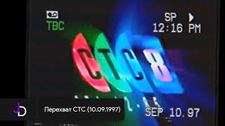 Перехват СТС (10.09.1997)