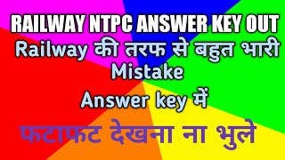 Railway NTPC Answer Key Out, फटाफट देखना ना भुले