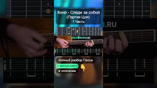 Как играть Следи за собой на гитаре (Партия Цоя) | разбор на гитаре #shorts