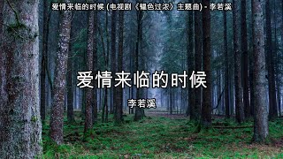 爱情来临的时候 (电视剧《韫色过浓》主题曲) - 李若溪【高音质】【歌词-Lyrics】