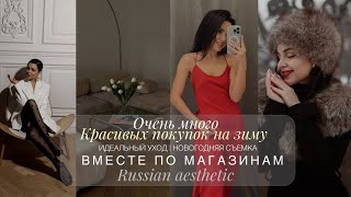 ЗИМНИЙ ГАРДЕРОБ | ШОППИНГ СО МНОЙ | НОВЫЙ УХОД | RUSSIAN AESTHETIC ИЗ БАБУШКИНОГО СУНДУКА