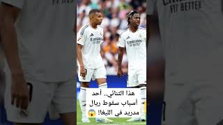 هذا الثنائي.. أحد أسباب سقوط ريال مدريد في الليغا! 😱 #ريال_مدريد #ريالمدريد #football #مدريد #ميسي