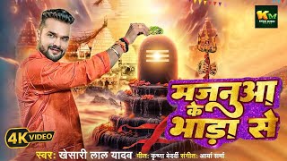 #Video | #Khesari Lal Yadav का पहला #Bolbam Song 2024 | Majanua Ke Bhada Se | Bhojpuri Kanwar Song