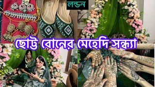 Bangladeshi mum London 😍vlog-1006/ছোট্ট বোনের মেহেদি সন্ধ্যা