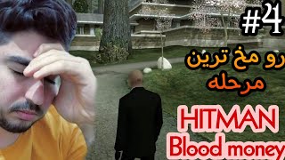 Hitman Blood Money #4 :) مامور اسمیت دست و پا چلفتی رو نجات دادم...