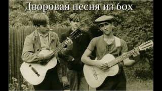 Красивая дворовая песня из 60х