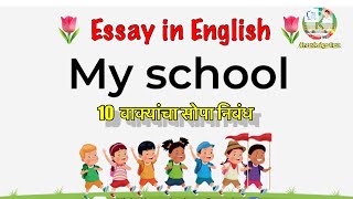 My School - Essay in English #myschoolessay #nibandh #निबंध #essaywriting #myschool