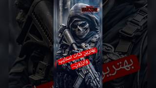 Best sniper shot in warzone3 | بهترین شات اسنایپ در وارزون