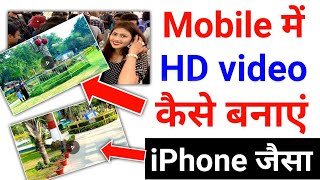 hd video kaise banaye | mobile me hd video kaise banaye | mobile me hd camera kaise chalaye