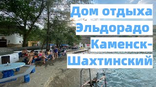 Дом отдыха Эльдорадо Каменск -Шахтинский обзор