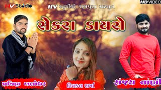 Sanjay Nani ll Pravin Balodhar ll Twikal Sharma ll Live Program Sekra 2020