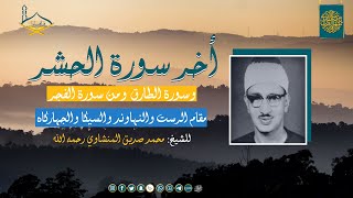 من أخر سورة الحشر والطارق و الفجر للشيخ: محمد صديق المنشاوي رحمه الله - مقام الرست والسيكا والنهاوند