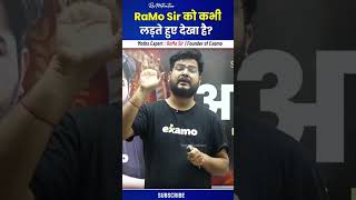 RaMo Sir को कभी लड़ते हुए देखा है?