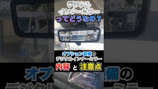 【人気オプション】ハイエースのデジタルインナーミラーってどうなの？#shorts